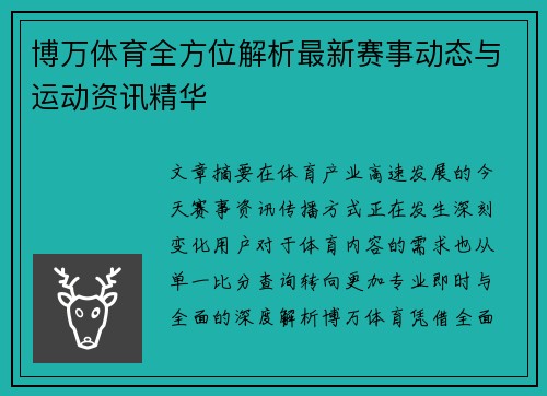 博万体育全方位解析最新赛事动态与运动资讯精华