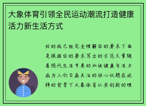 大象体育引领全民运动潮流打造健康活力新生活方式