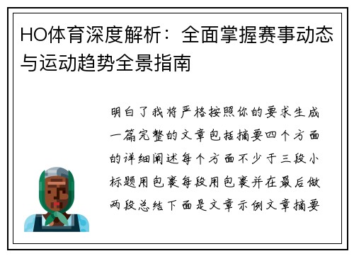 HO体育深度解析：全面掌握赛事动态与运动趋势全景指南