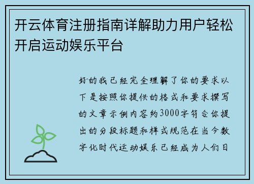 开云体育注册指南详解助力用户轻松开启运动娱乐平台