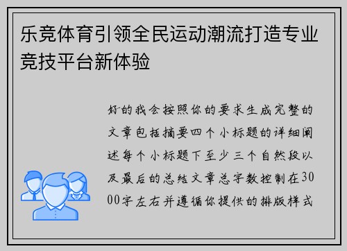 乐竞体育引领全民运动潮流打造专业竞技平台新体验
