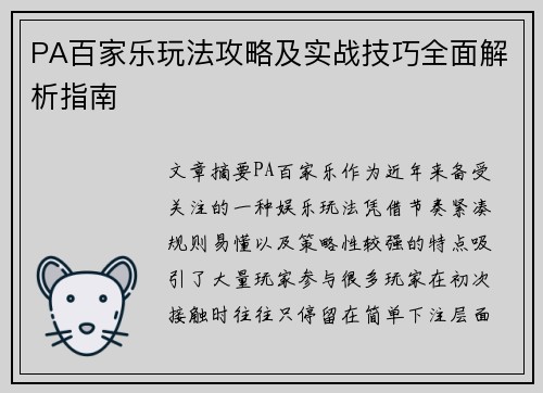PA百家乐玩法攻略及实战技巧全面解析指南
