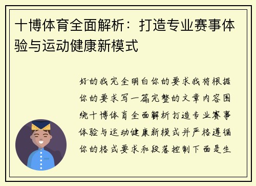 十博体育全面解析：打造专业赛事体验与运动健康新模式