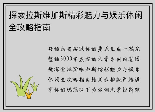 探索拉斯维加斯精彩魅力与娱乐休闲全攻略指南