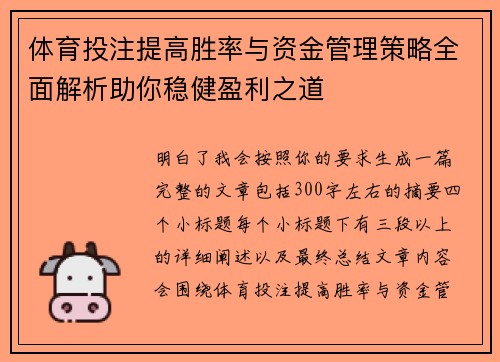 体育投注提高胜率与资金管理策略全面解析助你稳健盈利之道