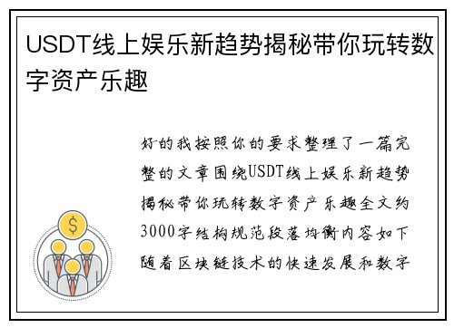 USDT线上娱乐新趋势揭秘带你玩转数字资产乐趣