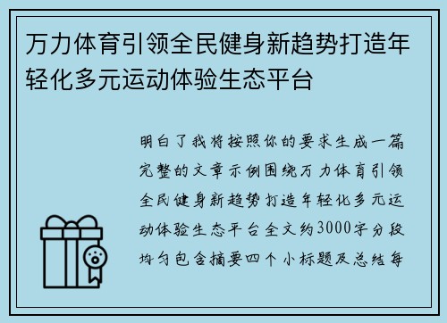 万力体育引领全民健身新趋势打造年轻化多元运动体验生态平台