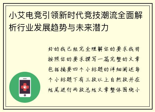 小艾电竞引领新时代竞技潮流全面解析行业发展趋势与未来潜力