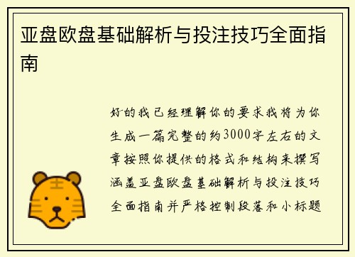 亚盘欧盘基础解析与投注技巧全面指南