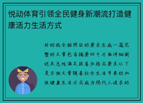 悦动体育引领全民健身新潮流打造健康活力生活方式