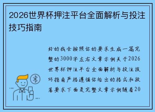 2026世界杯押注平台全面解析与投注技巧指南