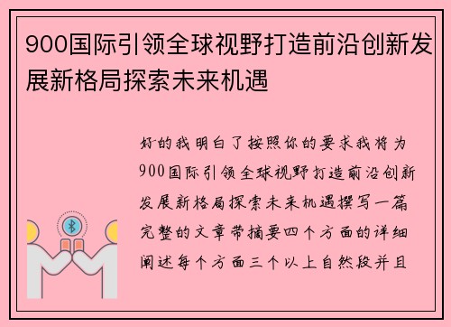 900国际引领全球视野打造前沿创新发展新格局探索未来机遇
