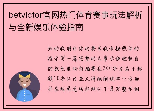 betvictor官网热门体育赛事玩法解析与全新娱乐体验指南