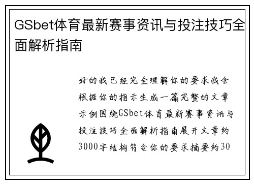 GSbet体育最新赛事资讯与投注技巧全面解析指南