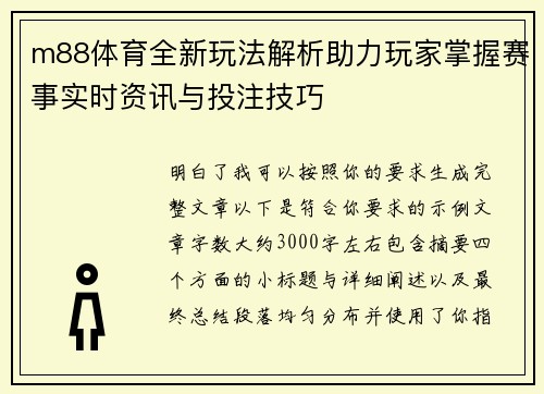 m88体育全新玩法解析助力玩家掌握赛事实时资讯与投注技巧