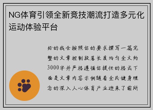 NG体育引领全新竞技潮流打造多元化运动体验平台