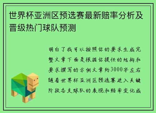 世界杯亚洲区预选赛最新赔率分析及晋级热门球队预测