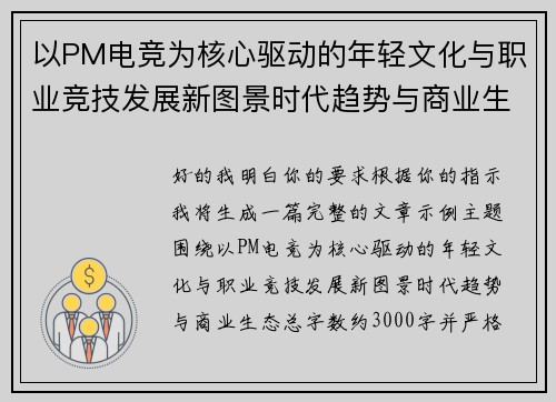 以PM电竞为核心驱动的年轻文化与职业竞技发展新图景时代趋势与商业生态