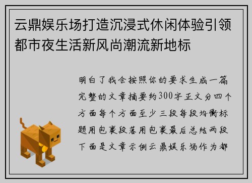 云鼎娱乐场打造沉浸式休闲体验引领都市夜生活新风尚潮流新地标