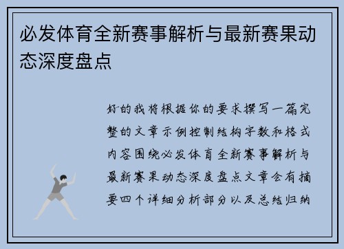 必发体育全新赛事解析与最新赛果动态深度盘点