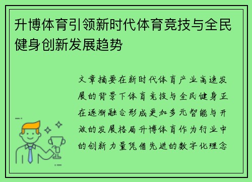 升博体育引领新时代体育竞技与全民健身创新发展趋势