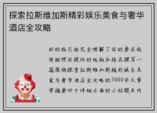 探索拉斯维加斯精彩娱乐美食与奢华酒店全攻略