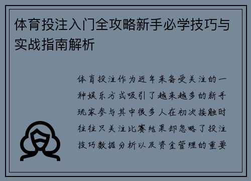 体育投注入门全攻略新手必学技巧与实战指南解析