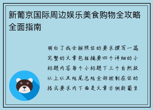 新葡京国际周边娱乐美食购物全攻略全面指南
