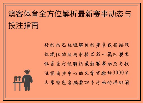 澳客体育全方位解析最新赛事动态与投注指南