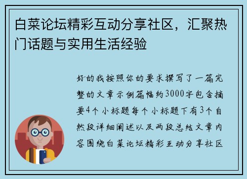 白菜论坛精彩互动分享社区，汇聚热门话题与实用生活经验