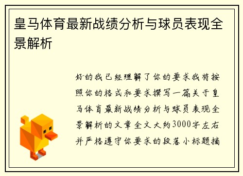 皇马体育最新战绩分析与球员表现全景解析