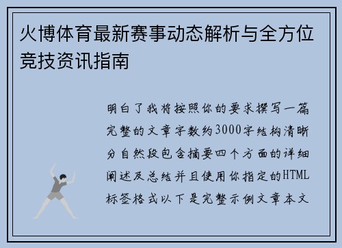 火博体育最新赛事动态解析与全方位竞技资讯指南