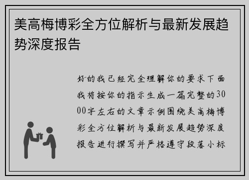 美高梅博彩全方位解析与最新发展趋势深度报告