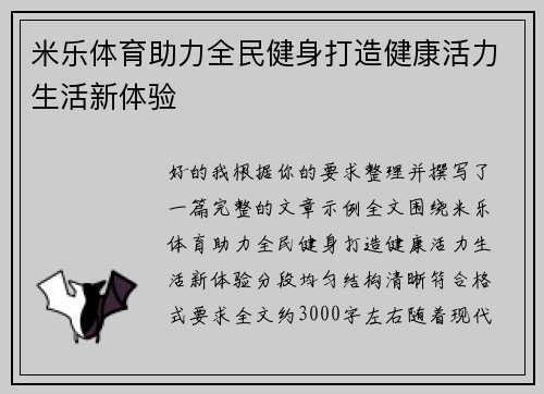 米乐体育助力全民健身打造健康活力生活新体验