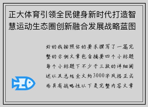 正大体育引领全民健身新时代打造智慧运动生态圈创新融合发展战略蓝图