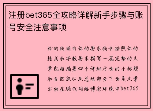 注册bet365全攻略详解新手步骤与账号安全注意事项