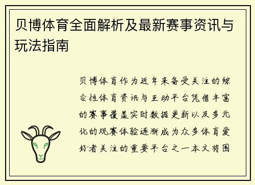 贝博体育全面解析及最新赛事资讯与玩法指南