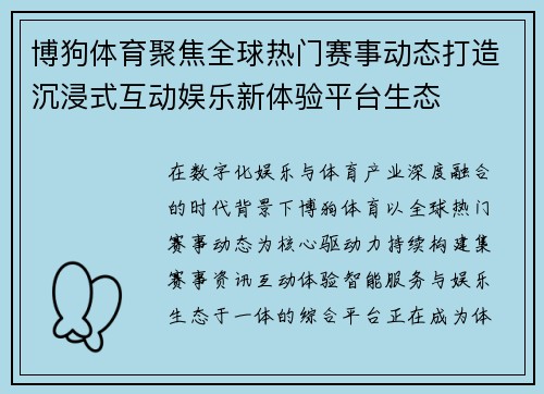 博狗体育聚焦全球热门赛事动态打造沉浸式互动娱乐新体验平台生态