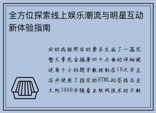 全方位探索线上娱乐潮流与明星互动新体验指南