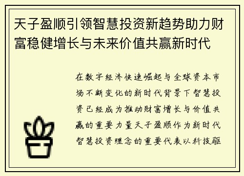 天子盈顺引领智慧投资新趋势助力财富稳健增长与未来价值共赢新时代