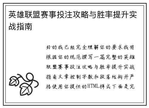 英雄联盟赛事投注攻略与胜率提升实战指南