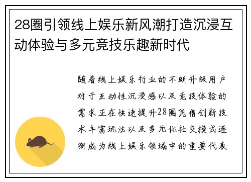 28圈引领线上娱乐新风潮打造沉浸互动体验与多元竞技乐趣新时代