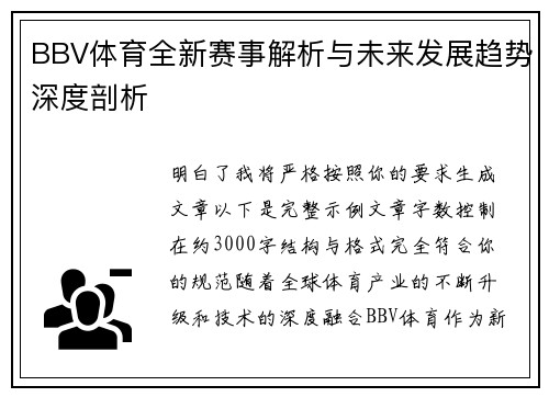 BBV体育全新赛事解析与未来发展趋势深度剖析