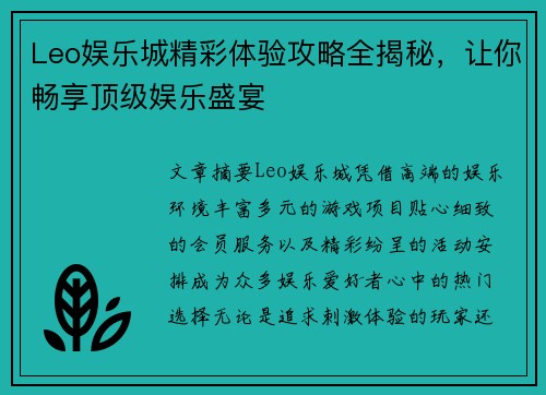 Leo娱乐城精彩体验攻略全揭秘，让你畅享顶级娱乐盛宴