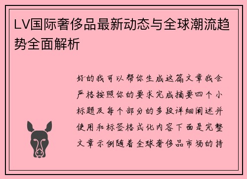 LV国际奢侈品最新动态与全球潮流趋势全面解析