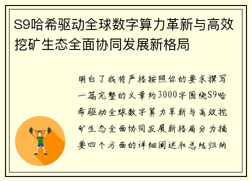 S9哈希驱动全球数字算力革新与高效挖矿生态全面协同发展新格局