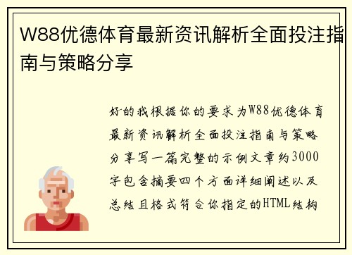 W88优德体育最新资讯解析全面投注指南与策略分享