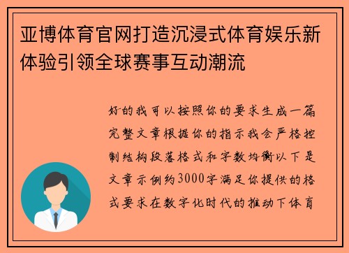 亚博体育官网打造沉浸式体育娱乐新体验引领全球赛事互动潮流