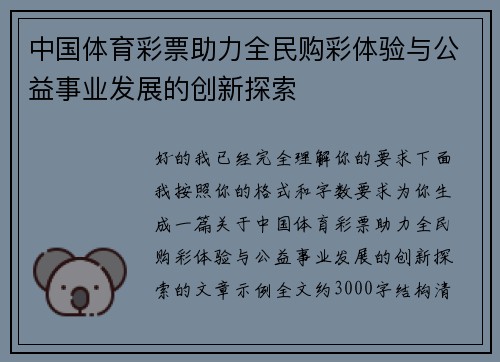 中国体育彩票助力全民购彩体验与公益事业发展的创新探索