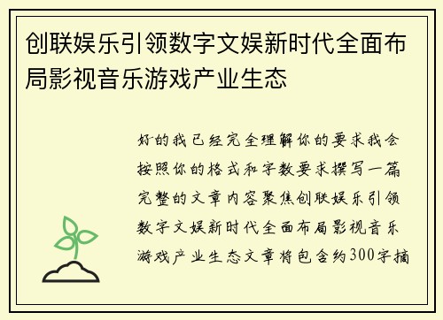 创联娱乐引领数字文娱新时代全面布局影视音乐游戏产业生态